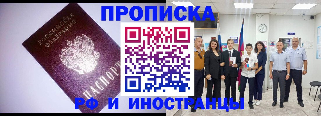 прописка законно в Новотроицке